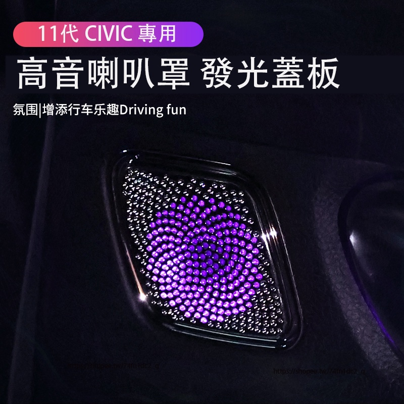 本田 HONDA 11代 CIVIC 喜美 高音喇叭罩 音響氛圍燈 發光蓋板 內裝升級