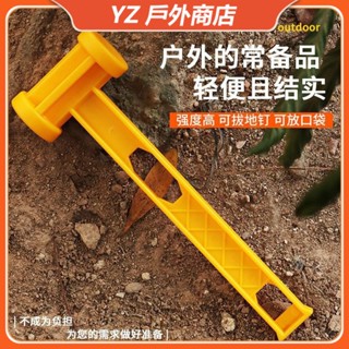 『限時下殺』戶外超輕便攜式地釘錘塑膠PE錘子野營天幕帳篷榔頭露營工具 拔釘器 營釘槌 營槌 膠槌 營錘 營鎚