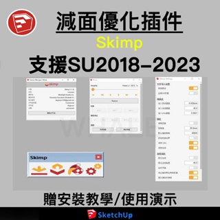 「SU插件」最新減面優化轉換skimp1.1.7版本中文草圖大師支援sketchup2023