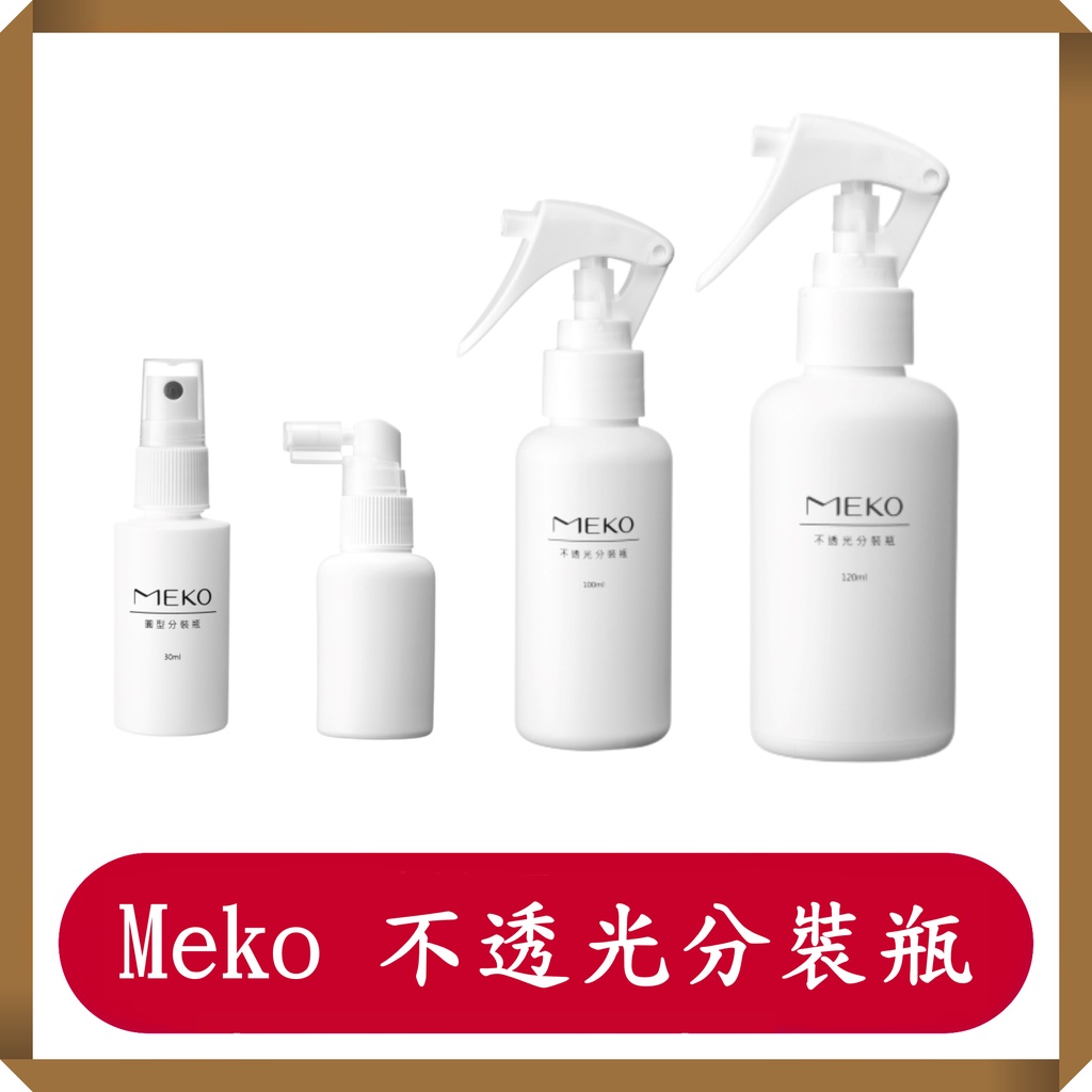 Meko 不透光分裝噴瓶/可裝酒精/次氯酸水/稀釋漂白水/霧狀噴霧空瓶