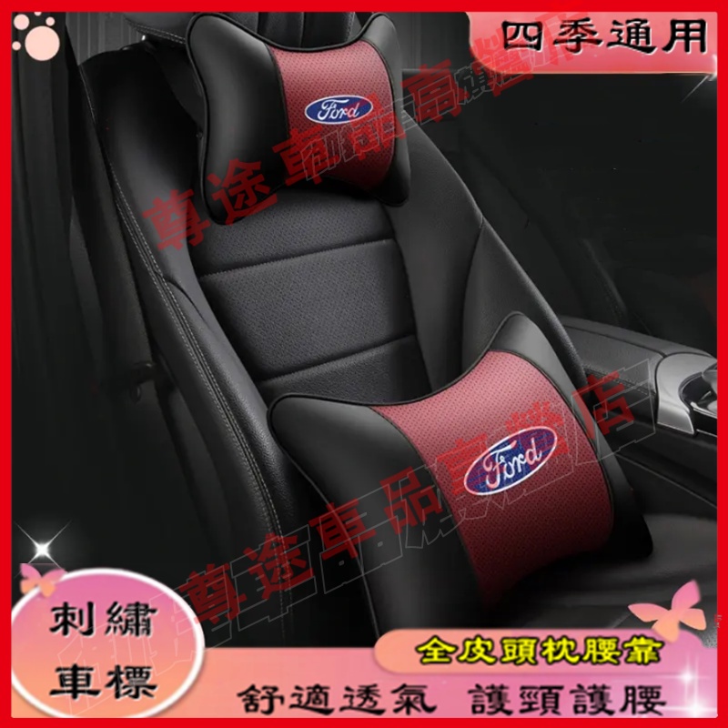 福特頭枕腰靠 舒適透氣 刺繡車標 Mondeo Kuga Focus FIesta mk4 EScort 護頸枕腰靠枕墊