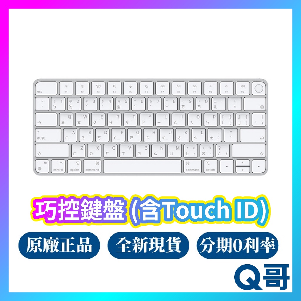 Apple 原廠 Magic Keyboard 巧控鍵盤 Touch ID 支援 中文(注音) 無線鍵盤 rpnew07