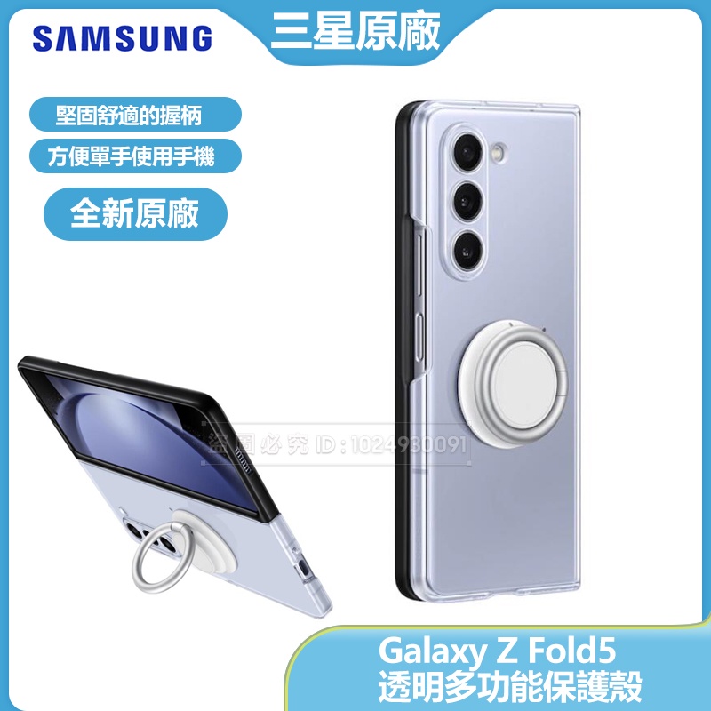 全新 官方原廠 三星 Z Fold5 透明多功能保護殼 Fold5透明保護殼 帶手機支架 原廠正品盒裝