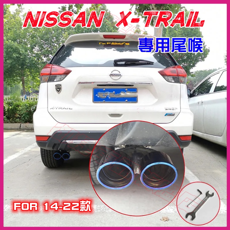 NISSAN日產 17-23款X-Trail適用排氣管尾管裝飾套件X-Trail適用尾喉 烤藍/白金 單管/雙管 尾飾管