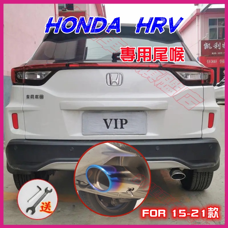 【HRV適用尾喉】HONDA本田HRV適用配備 烤藍/白金 單管 尾飾管 15-21款HRV適用排氣管裝飾套件 尾管改裝