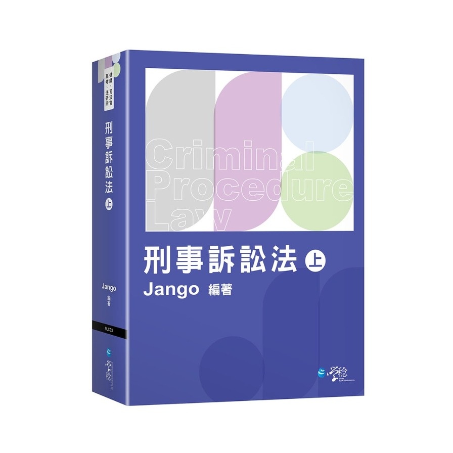 刑事訴訟法(上)(Jango) 墊腳石購物網