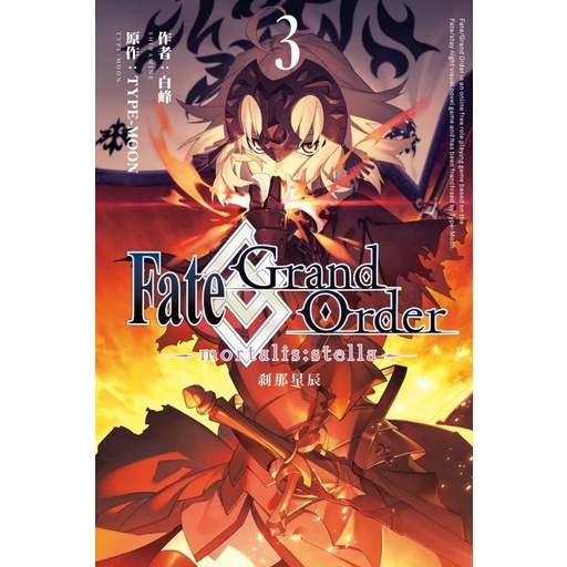 Fate/ Grand Order-mortalis:stella-剎那星辰 3/TYPE-MOON/ 原作; 白峰 eslite誠品