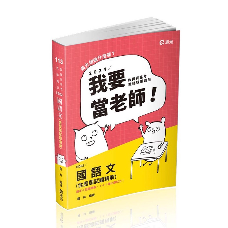 國語文含歷屆試題精解 (2024/113/教師資格考/教師甄試)/羅林 eslite誠品