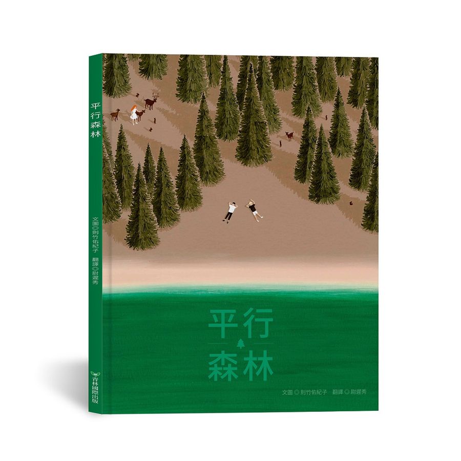 平行森林/Yukiko Noritake eslite誠品