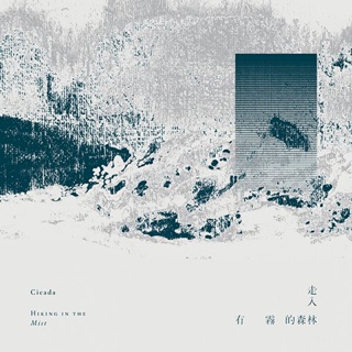 走入有霧的森林 (透明彩膠唱片)/Hiking in the Mist (LP)/Cicada eslite誠品
