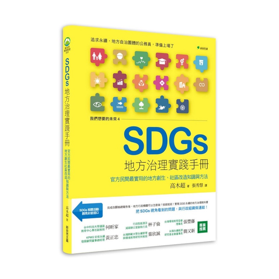 SDGs地方治理實踐手冊：官方民間最實用的地方創生、社區改造知識與方法(我們想要的未來4)(高木超) 墊腳石購物網