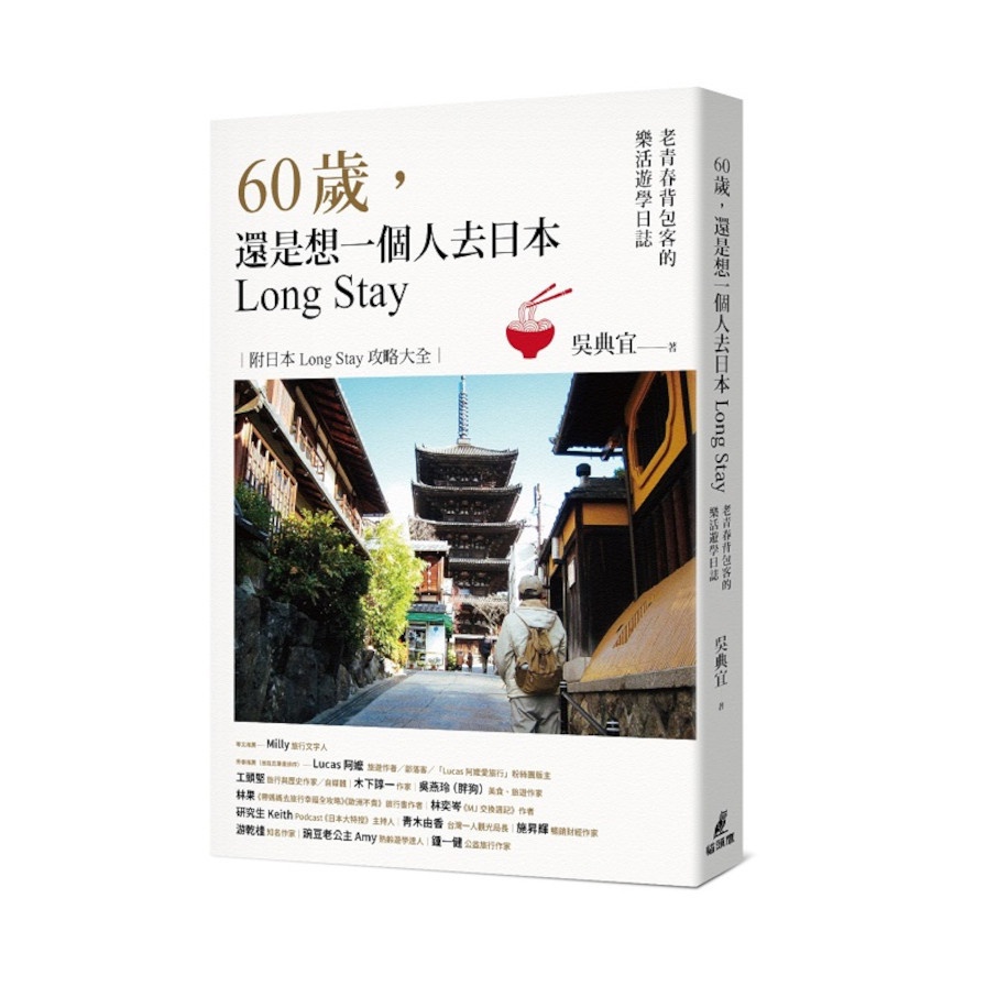 60歲，還是想一個人去日本Long Stay－老青春背包客的樂活遊學日誌(吳典宜) 墊腳石購物網