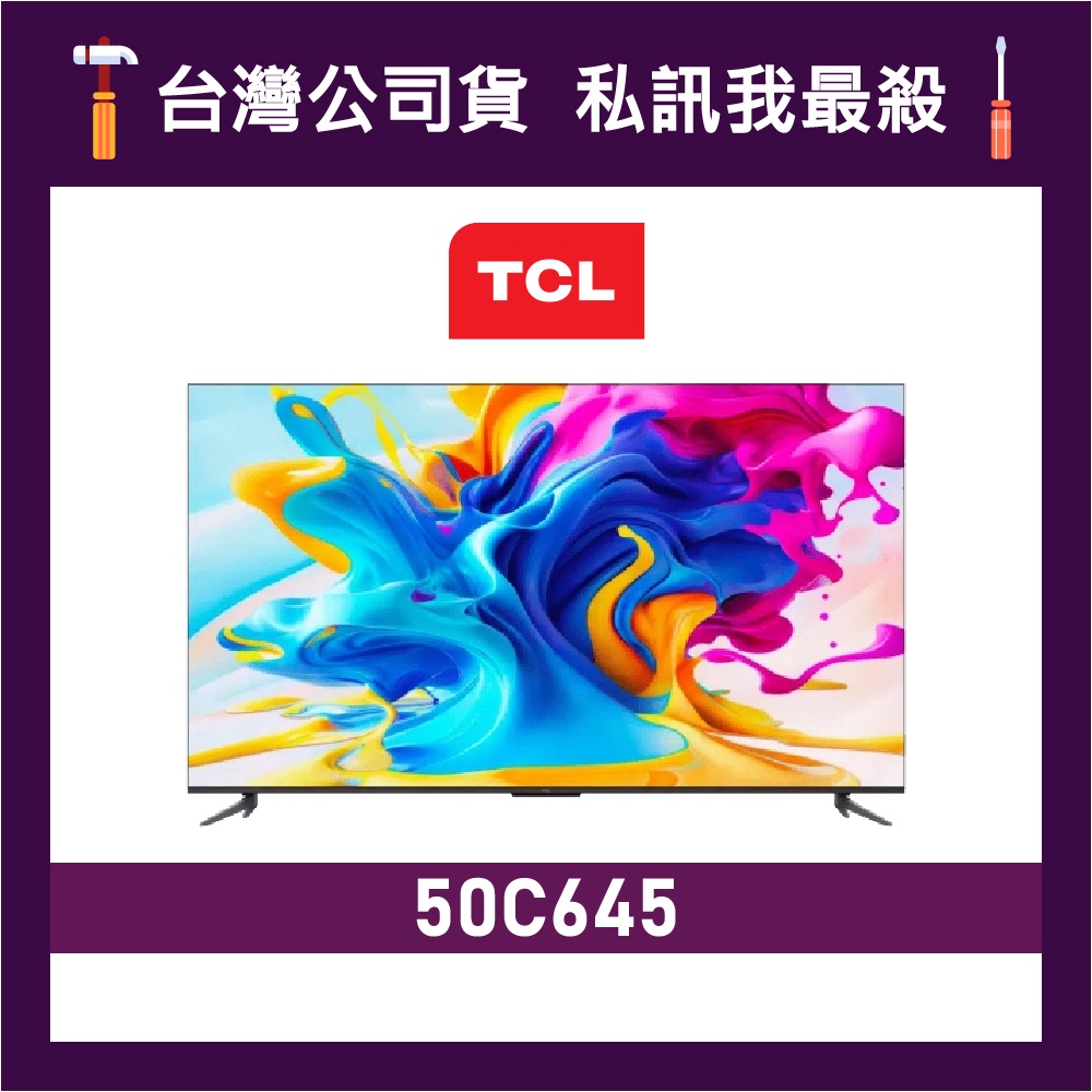 TCL 50C645 50吋 4K QLED 智能電視 液晶顯示器 連網電視 TCL電視 C645 價格為訂金