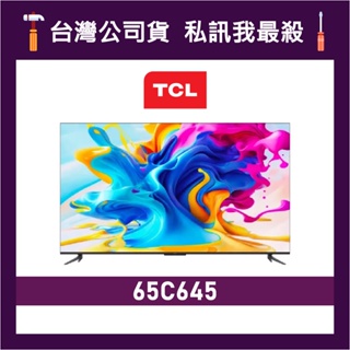 TCL 65C645 65吋 4K QLED 智能電視 液晶顯示器 連網電視 TCL電視 C645 價格為訂金