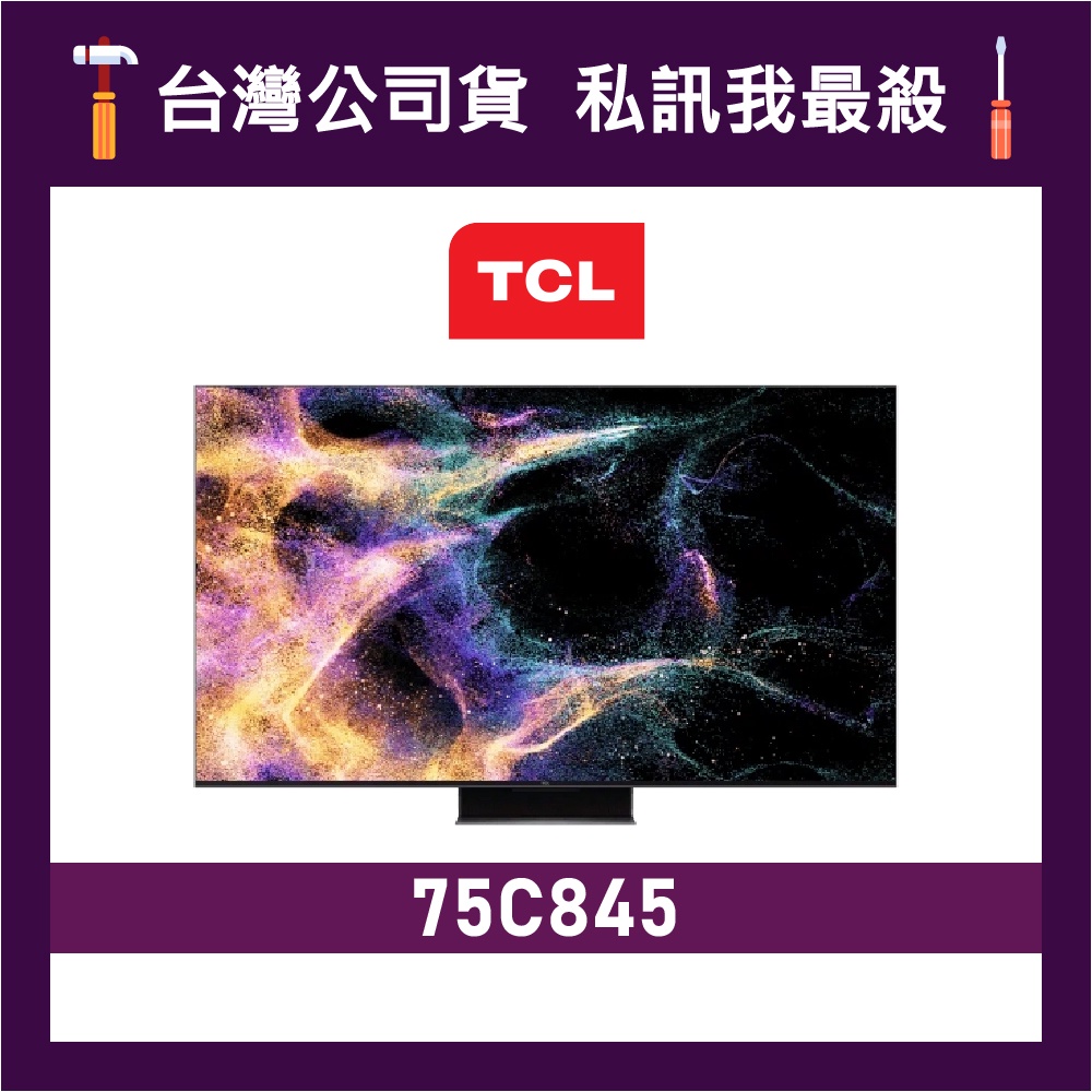 TCL 75C845 75吋 4K Mini LED QLED 智能電視 連網電視 TCL電視 C845 價格為訂金