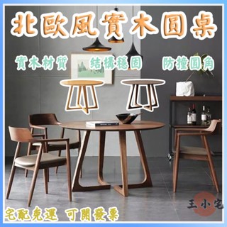 【北歐風實木圓桌 宅配免運】北歐輕奢實木圓餐桌 家用休閑陽臺桌子 廣島椅組合 咖啡廳接待洽談桌 洽談桌 實木圓桌WH