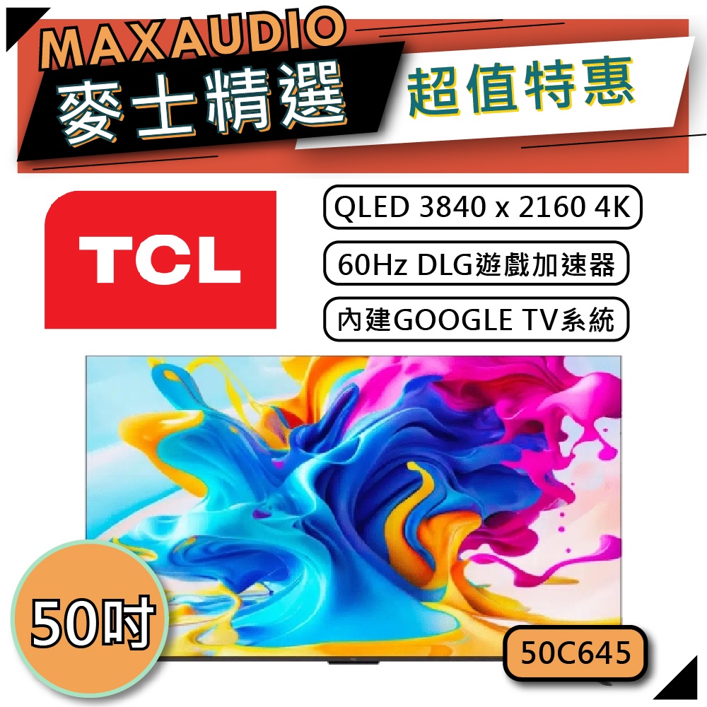 TCL 50C645 | 50吋 4K QLED 電視 | 智能連網電視 TCL電視 | C645 |