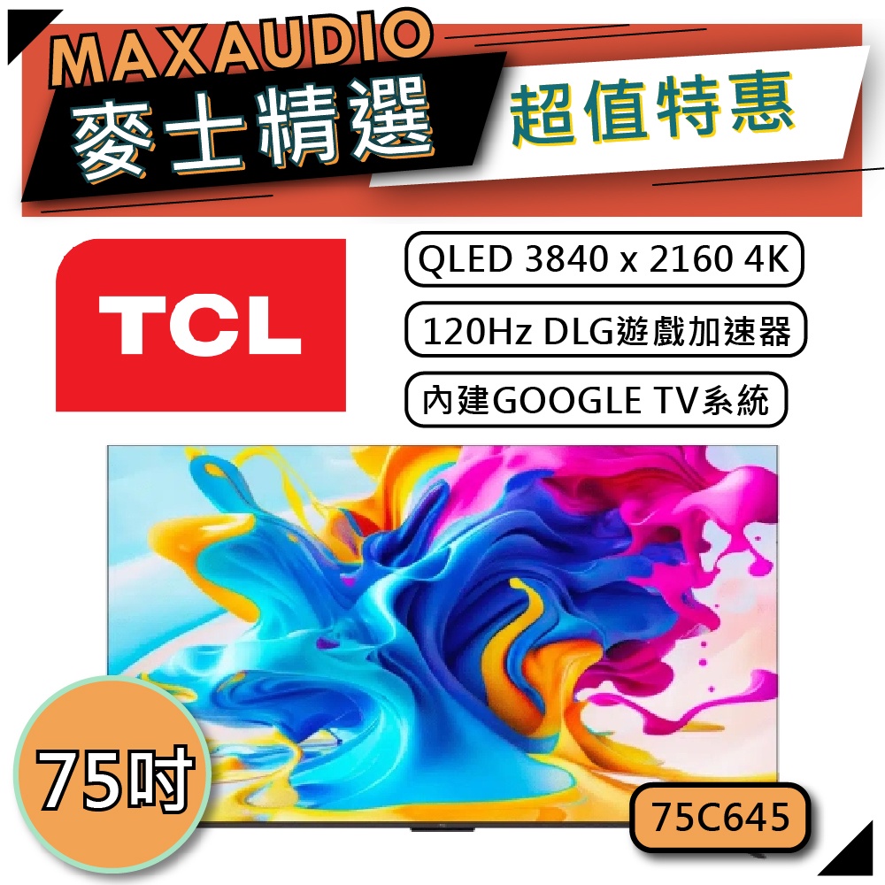 TCL 75C645 | 75吋 4K QLED 電視 | 智能連網電視 TCL電視 | C645 |
