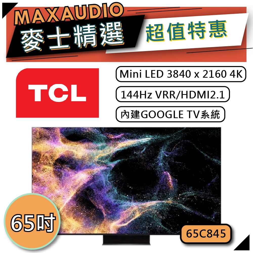 TCL 65C845 | 65吋 4K Mini LED QLED 電視 | TCL電視 智能電視 | C845 |