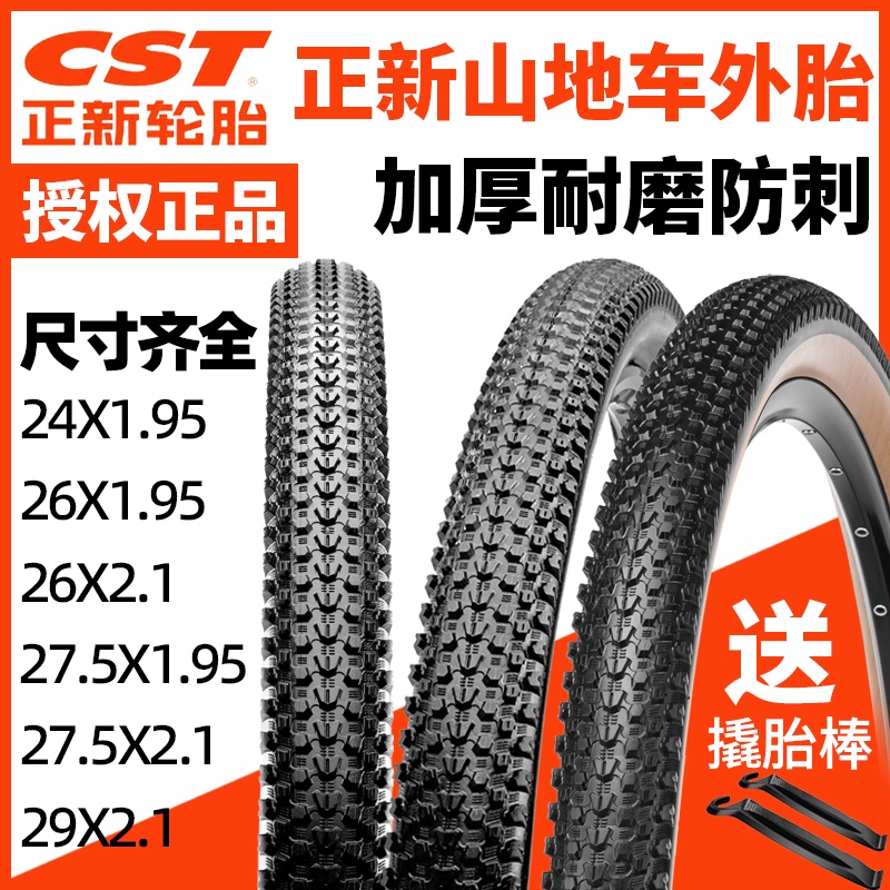 【現貨 两个需宅配】腳踏車輪胎 CST正新輪胎26X1.95山地車內外胎27.5/29寸2.0 2.1防刺耐磨單車胎