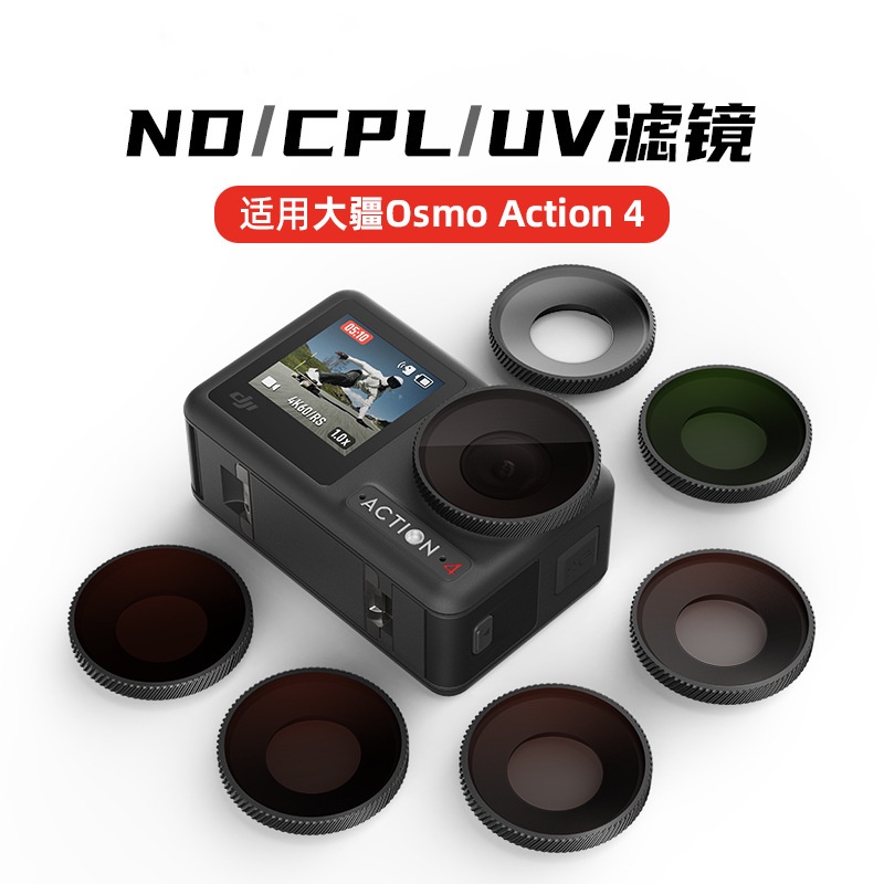 UV減光鏡Osmo Action4防水濾鏡DJI action4 ND濾鏡cpl配件