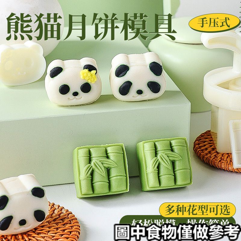 現貨♛月餅模具♛ 熊貓竹子月餅模具綠豆糕點按手壓式家用做的30g迷你50克新款2023