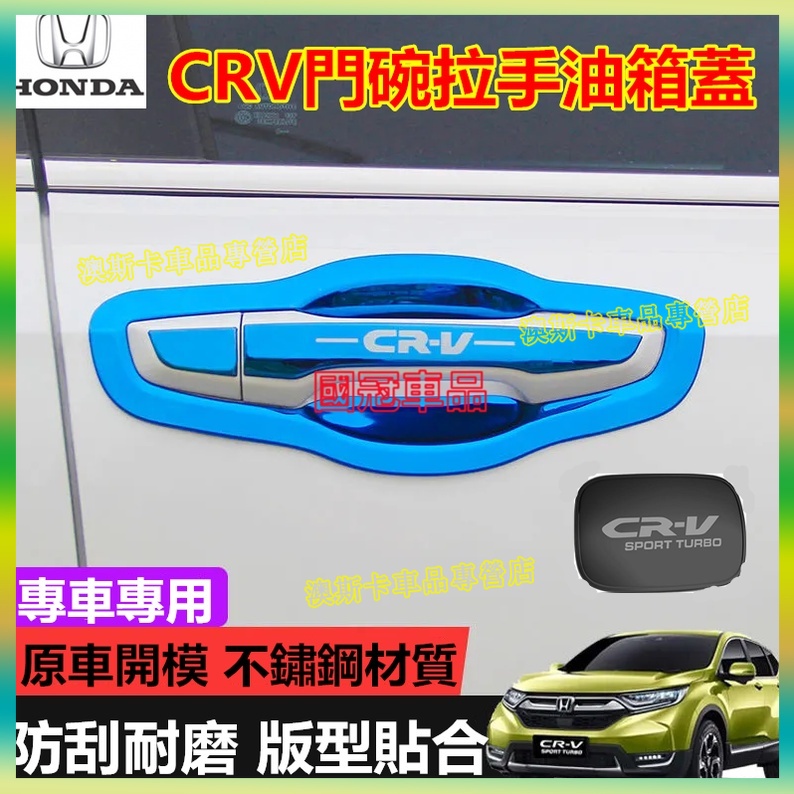 本田CRV適用不銹鋼門碗拉手 油箱蓋 CRV5/5.5代把手保護蓋 門碗拉手貼 油箱蓋  門碗拉手裝飾配件