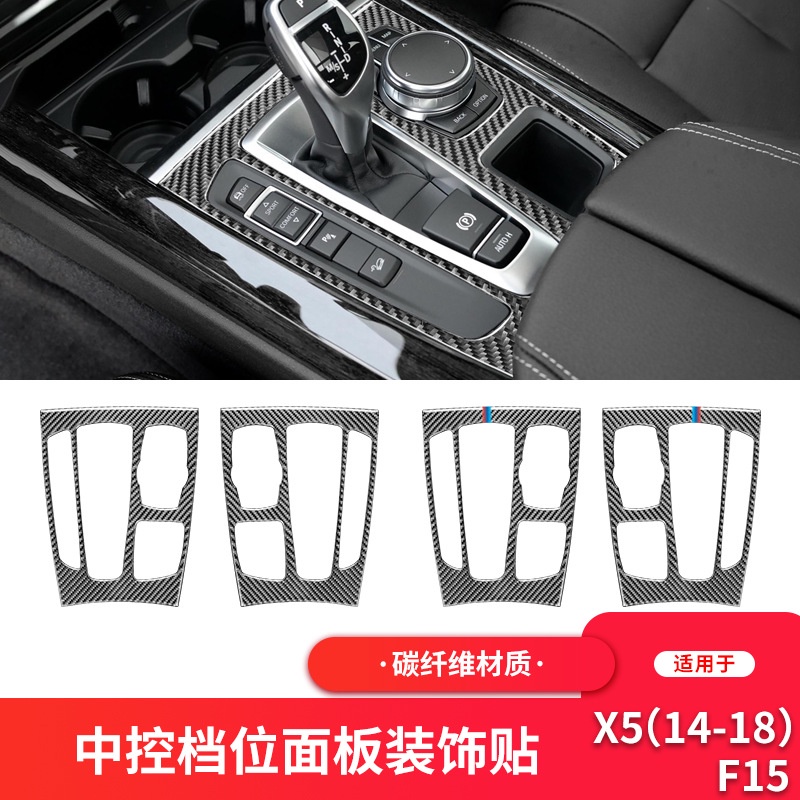 適用於寶馬2014-2018款X5 F15內飾改裝件中控檔位面板碳纖維裝飾貼