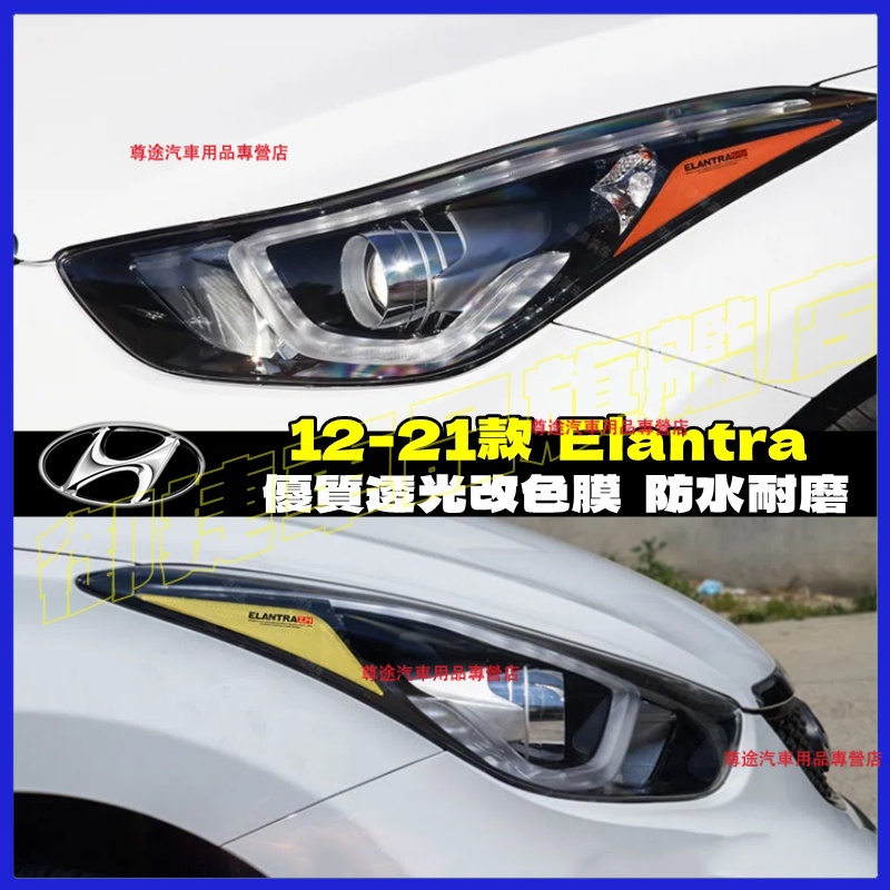 現代 Hyundai 12-21款 Elantra 彩色透明車燈眉 DIY燈眉貼 大燈改色膜透光膜 熏黑尾燈貼 示寬燈貼