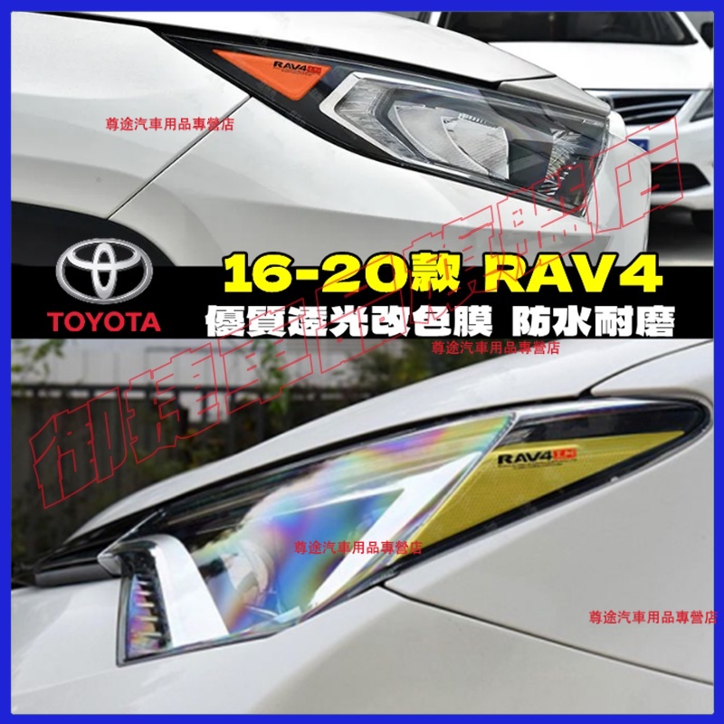 豐田 16-22款 RAV4 大燈改色膜透光膜 RAV4 彩色透明車燈眉 DIY燈眉貼 熏黑尾燈貼 示寬燈貼