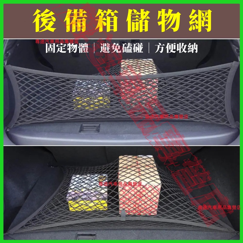 汽車置物網 通用後車箱置物網 車用收納 收納網袋 置物網 固定網袋 置物網繩 後備箱彈力網 後車箱行李固定繩 行李固定網