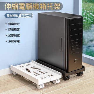 臺灣現貨🐳伸縮電腦主機托架 主機移動底座 家用機箱移動底座 簡約伸縮支架 散熱置物架 臺式電腦主機托架 主機架附輪