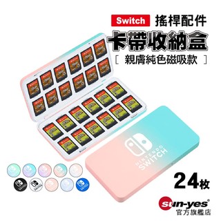 Switch 2卡帶收納盒通用1代｜24枚裝親膚純色磁吸款｜SY-SLKv3｜遊戲卡帶收納盒/卡匣盒/卡盒/遊戲卡包