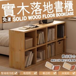 【免運】實木書架 落地書架 置物架 書櫃 櫃子收納櫃 格子櫃 矮櫃 八格櫃 置物櫃 閱讀架 夾縫櫃 零食櫃 收納架 AH