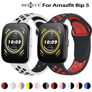 Amazfit Bip 5雙色矽膠錶帶 替換錶帶 多孔洞洞透氣錶帶適用华米Amazfit Bip 5 GPS 智能手錶帶