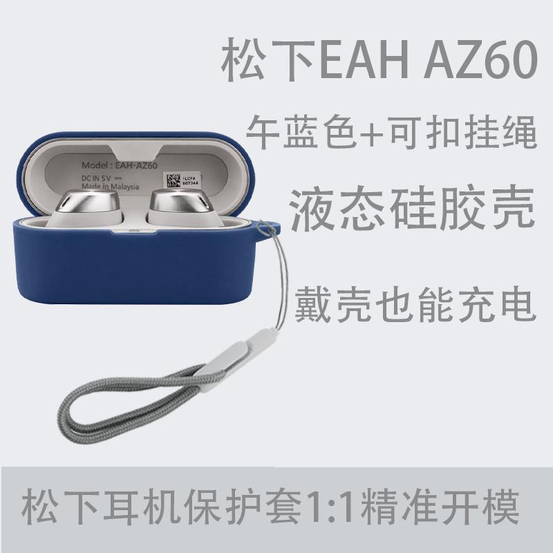 適用於 鬆下 Technics EAH-AZ60 耳機 保護殼 收納盒 充電倉 軟殼 簡約個性 保護套