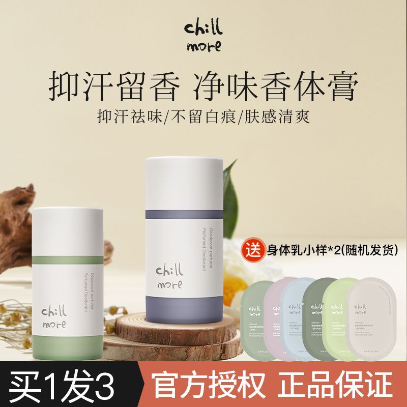 chillmore且悠去味清爽香體膏抑味凈味持久留香爽身止汗露女腋下