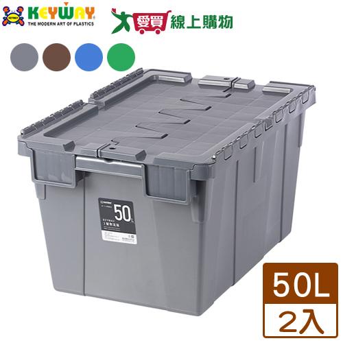 KEYWAY聯府 田中3號物流箱-50L 2入(灰/咖啡/藍/綠)【廠商直送 限單獨下單】置物收納【愛買】