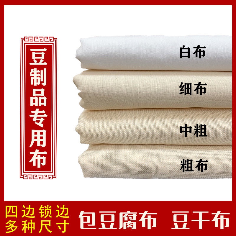 【過濾布】純棉豆腐布做豆腐包豆腐用的包布棉紗布過濾布蒸布白布黃布粗布
