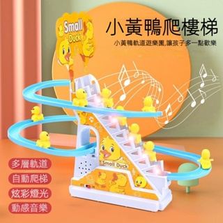 兒童玩具👶 小鴨子 自動爬樓梯 兒童 益智 拼裝 電動 軌道車 小黃鴨滑滑梯 聲燈光 玩具 送寶寶 禮品