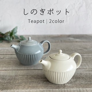 現貨 日本製 美濃燒 刻痕系列 茶壺 日式茶壺 手作茶壺 陶瓷茶壺 圓款茶壺 茶道 茶陶 横手急須 泡茶 茶葉 富士通販