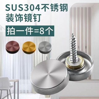 滿199出貨 店長推薦 不銹鋼304鏡釘 裝飾蓋 玻璃鏡子釘 亞克力廣告釘 固定螺絲遮醜蓋扣 蓋帽