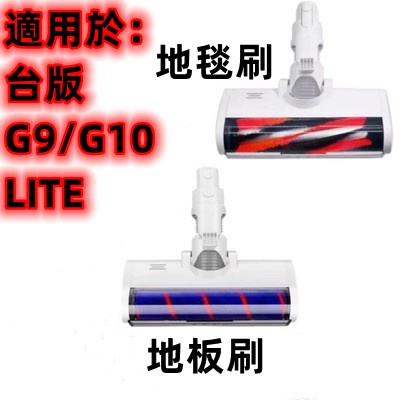 【適配臺版小米吸塵器G9/G10/lite】米家無線吸塵器G9/G10/LITE/地刷組件 地毯刷 地板刷 滾刷水箱配件