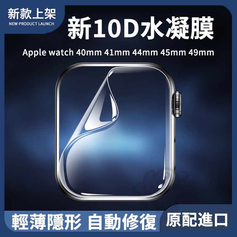 現貨 水凝膜 適用Apple watch手錶保護膜 8代 7 6 5 SE 高清軟膜 49mm 45mm 蘋果手錶保護貼