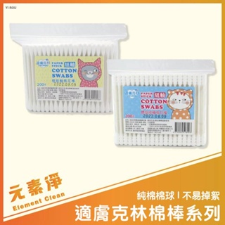 適膚克林 適膚克林棉棒系列 200支 棉棒 棉花棒 螺旋紙軸棉棒 粗紙軸棉棒 元素淨