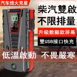 【臺灣12H出貨】應急啟電源 便攜數顯款充電源 汽車救車電源熄火救星 車載備用電源 急救車載電源 車載急救電源