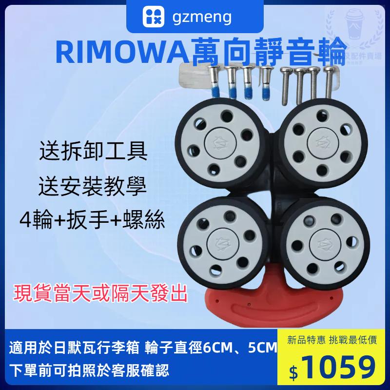 【現貨當天出】日默瓦輪子 rimowa行李箱萬向輪 日默瓦登機箱配件 日默瓦通用萬向輪 日默瓦靜音輪 萬向輪