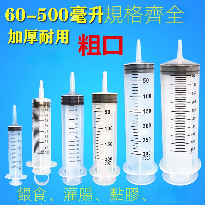 🔥台灣好物熱賣🔥大號大口 大容量塑料注射器 針筒針管 工業點膠用