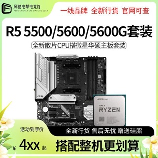 AMD銳龍R5 5500 R5 5600 R5 5600G 散片CPU主板套裝 RLCR