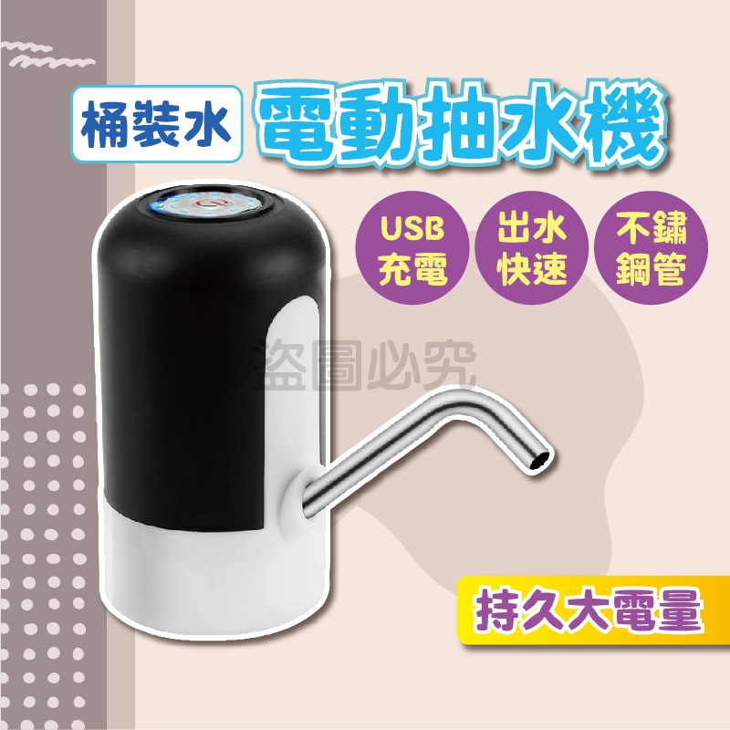 🌸一鍵出水🌸電動抽水器 電動飲水機 一鍵自動出水 USB充電 自動抽水器 吸水器 家庭用飲水器 飲水器 桶裝水抽水器